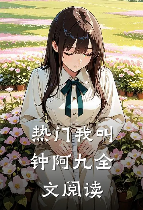热门我叫钟阿九全文阅读
