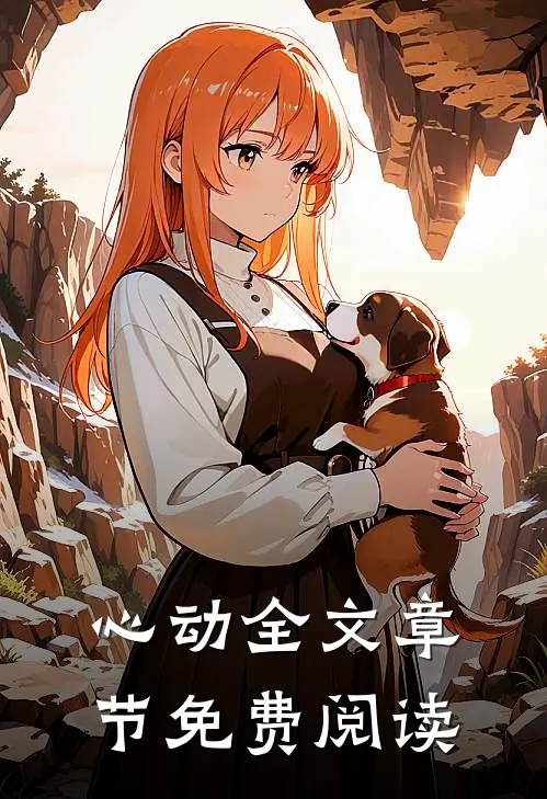 心动全文章节免费阅读