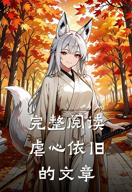 完整阅读虐心依旧的文章