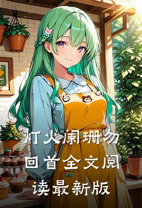 灯火阑珊勿回首全文阅读最新版