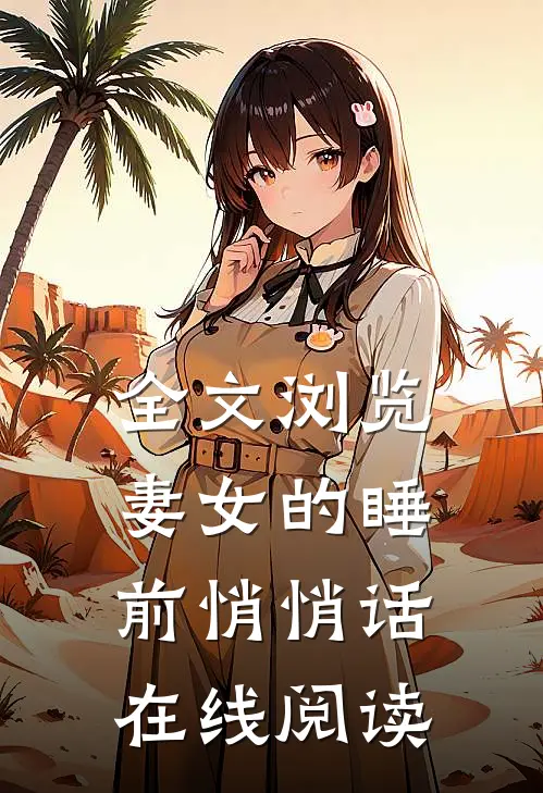 全文浏览妻女的睡前悄悄话在线阅读