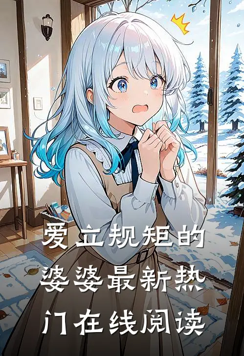爱立规矩的婆婆最新热门在线阅读