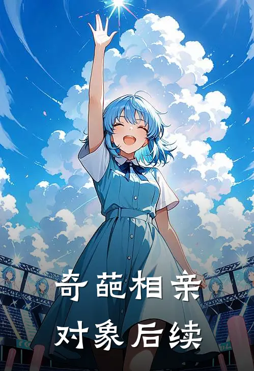 奇葩相亲对象后续