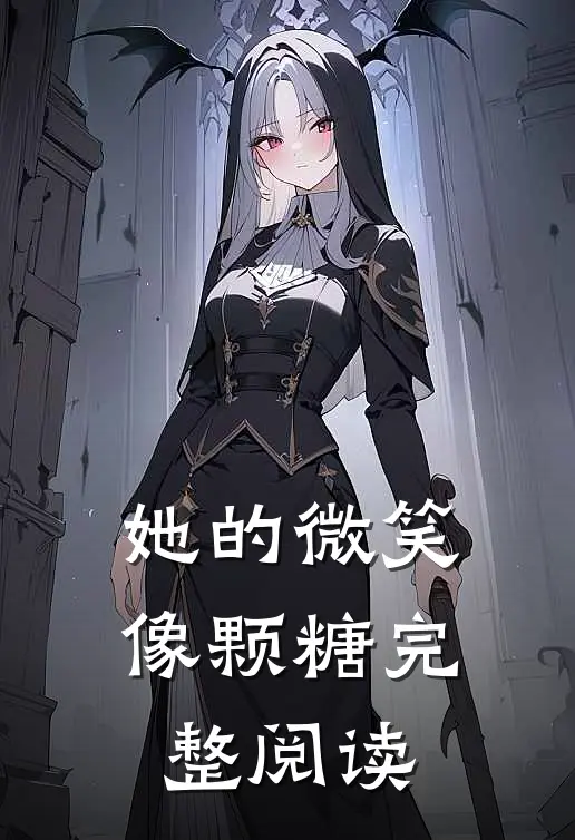 她的微笑像颗糖完整阅读