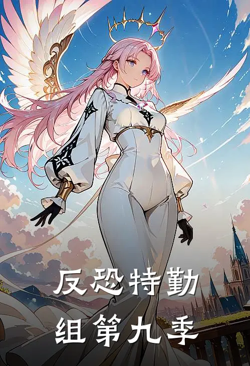 反恐特勤组第九季