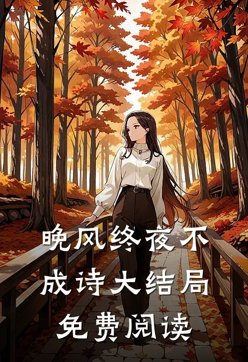 晚风终夜不成诗大结局免费阅读