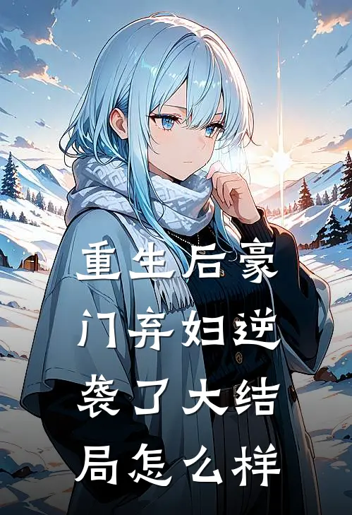 重生后豪门弃妇逆袭了大结局怎么样