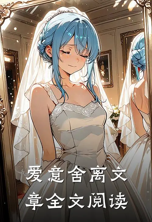 爱意舍离文章全文阅读