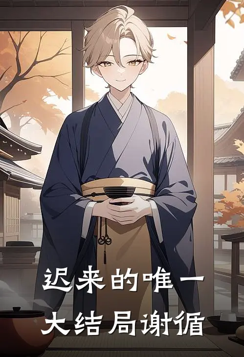 迟来的唯一大结局谢循
