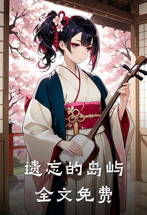 遗忘的岛屿全文免费