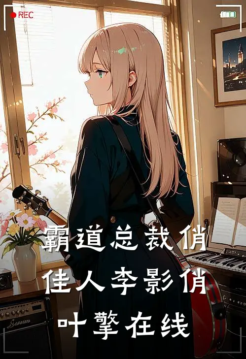 霸道总裁俏佳人李影俏叶擎在线