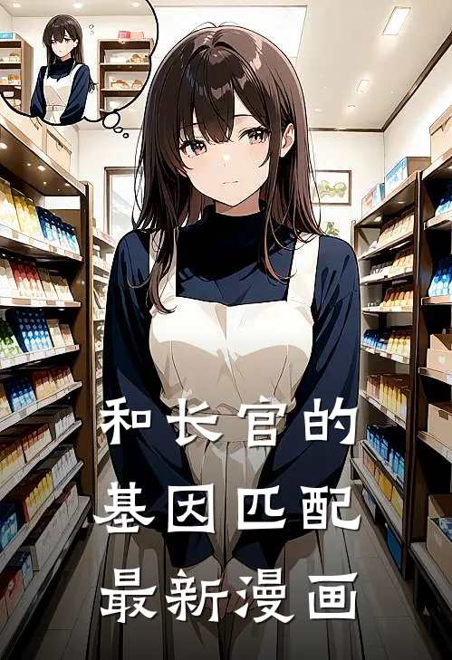 和长官的基因匹配最新漫画