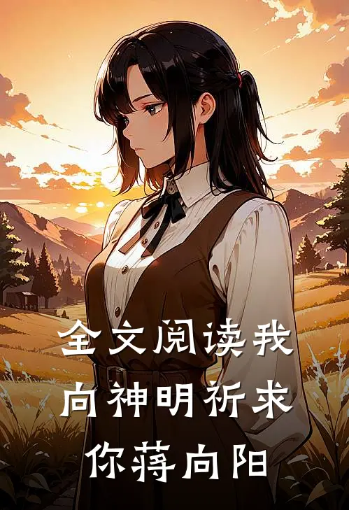 全文阅读我向神明祈求你蒋向阳