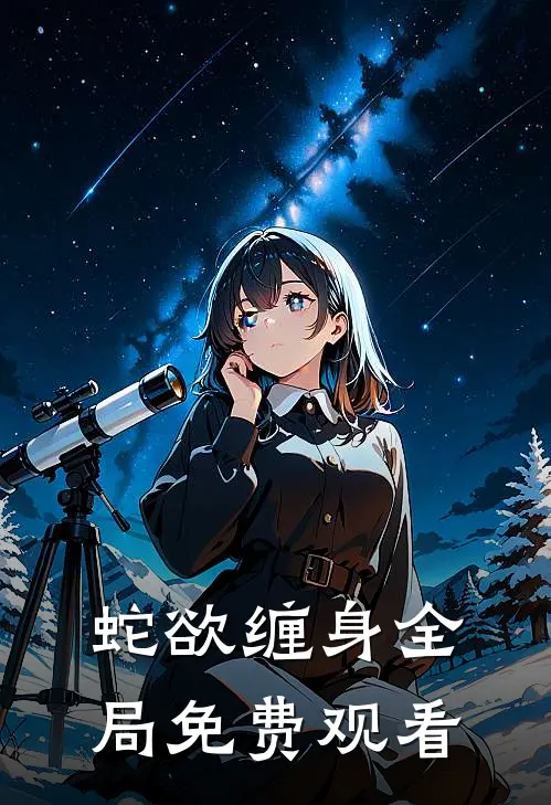 蛇欲缠身全局免费观看