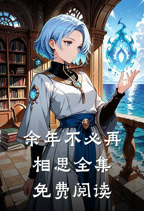 余年不必再相思 全集免费阅读