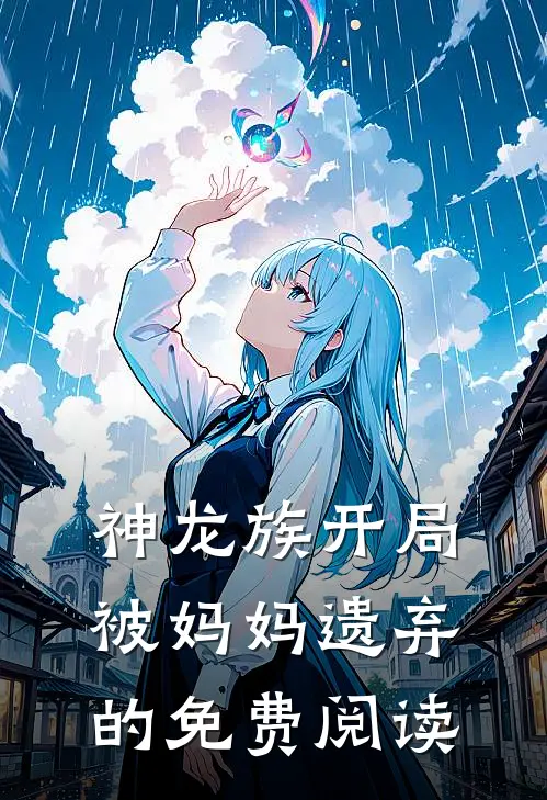 神龙族开局被妈妈遗弃的免费阅读