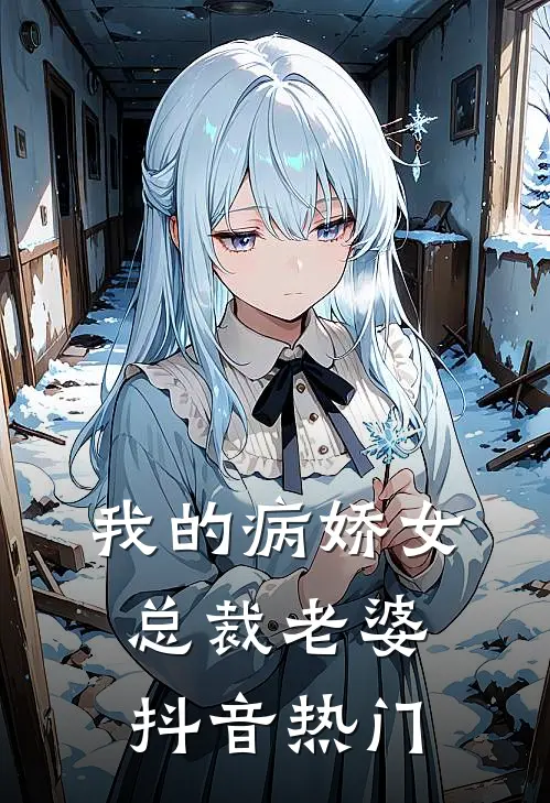 我的病娇女总裁老婆抖音热门