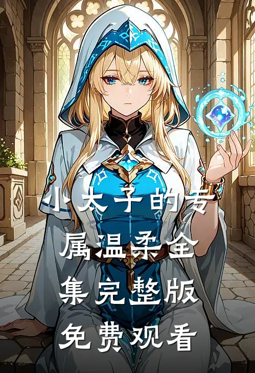 小太子的专属温柔全集完整版免费观看