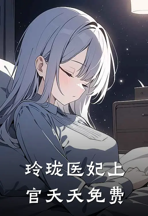 玲珑医妃上官夭夭免费