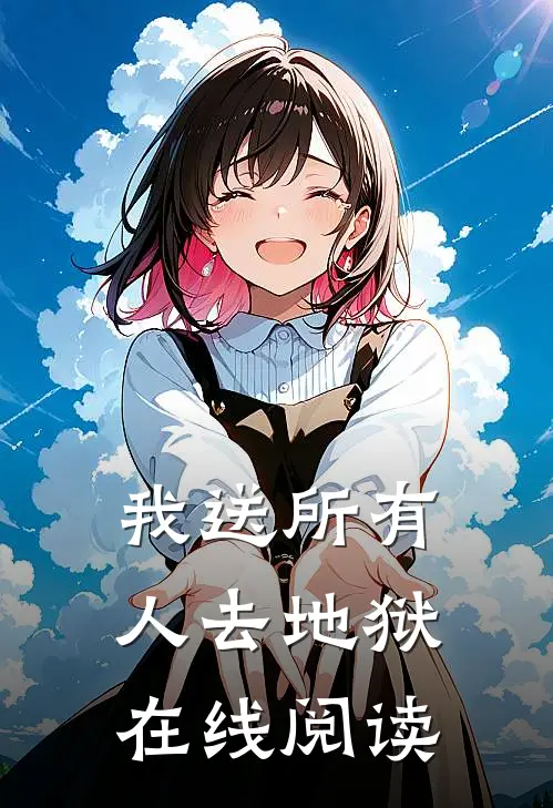 我送所有人去地狱在线阅读