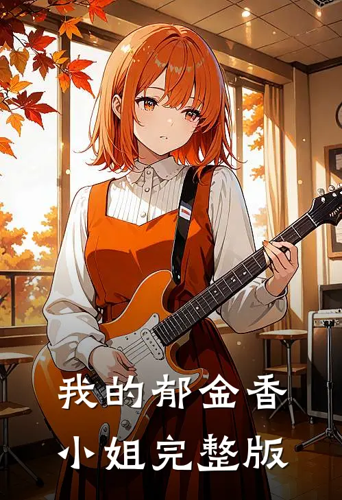 我的郁金香小姐完整版