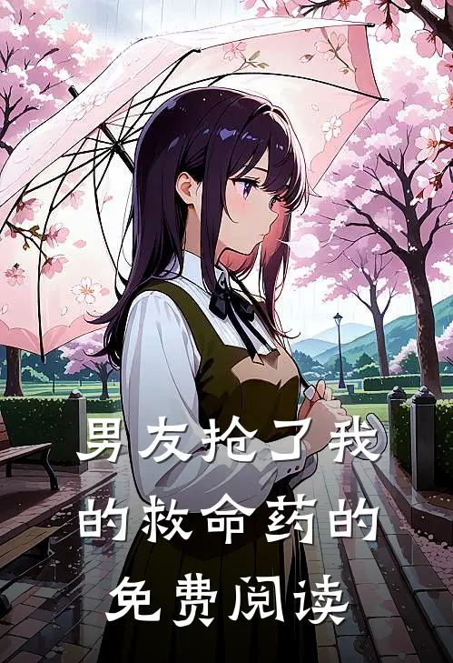 男友抢了我的救命药的免费阅读