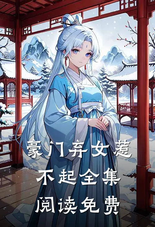 豪门弃女惹不起全集阅读免费