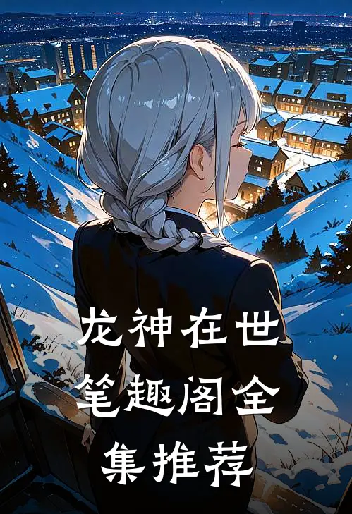 龙神在世笔趣阁全集推荐
