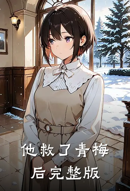 他救了青梅后完整版