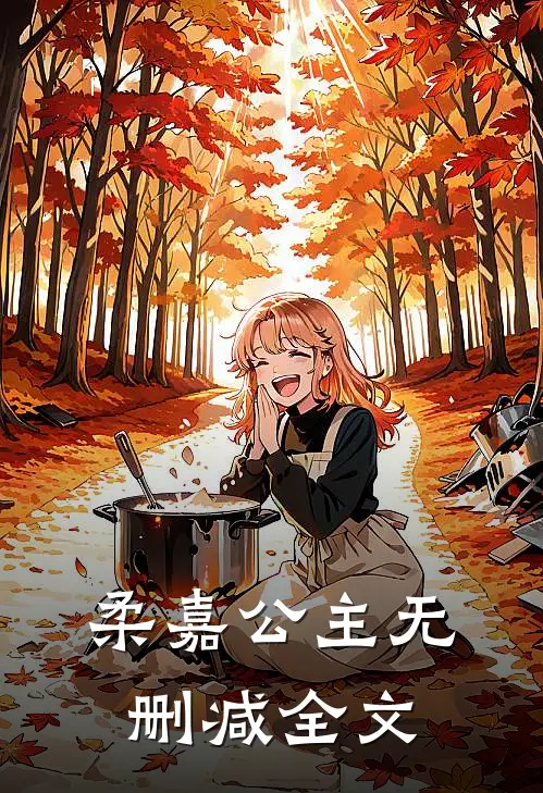 柔嘉公主无删减全文