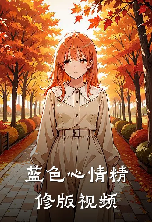 蓝色心情精修版视频