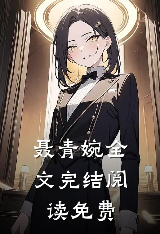 聂青婉全文完结阅读免费