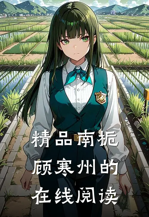 精品南栀顾寒州的在线阅读