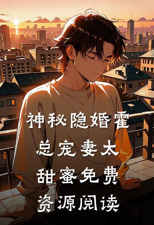 神秘隐婚霍总宠妻太甜蜜免费资源阅读