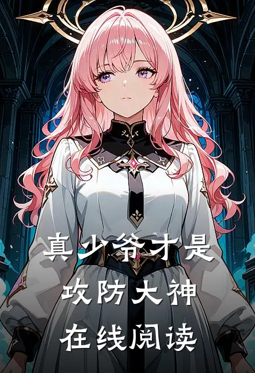 真少爷才是攻防大神在线阅读