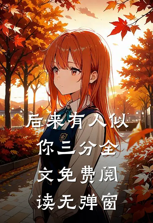 后来有人似你三分全文免费阅读无弹窗