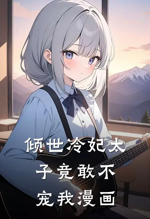 倾世冷妃太子竟敢不宠我漫画