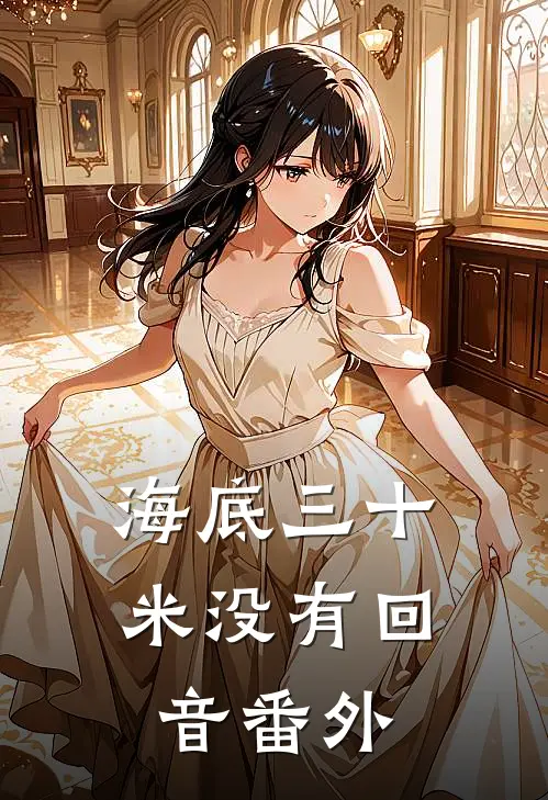 海底三十米没有回音番外