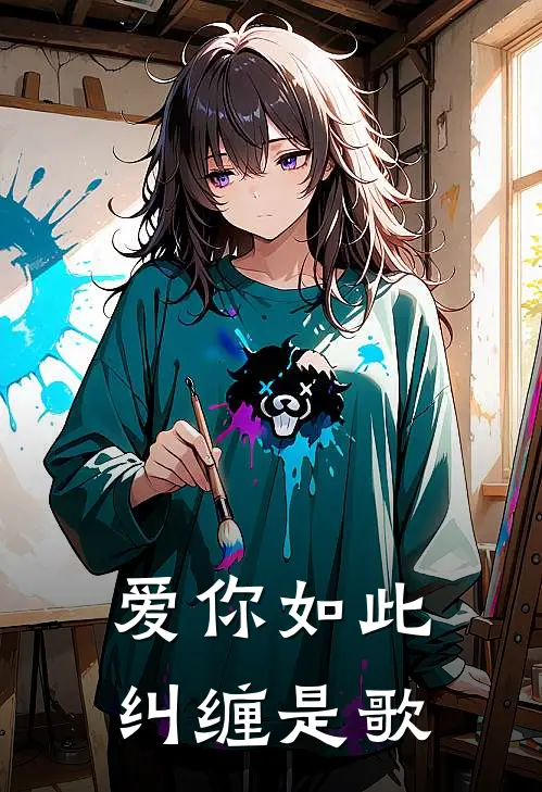 爱你如此纠缠是歌
