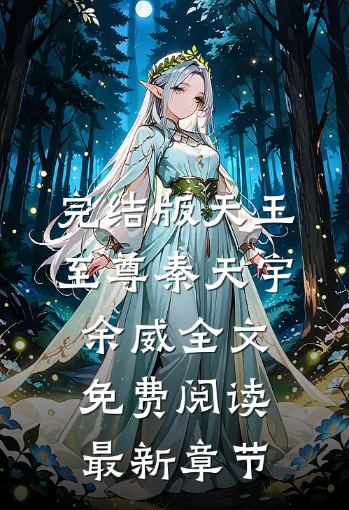 完结版天王至尊秦天宇余威全文免费阅读最新章节