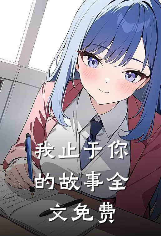 我止于你的故事全文免费