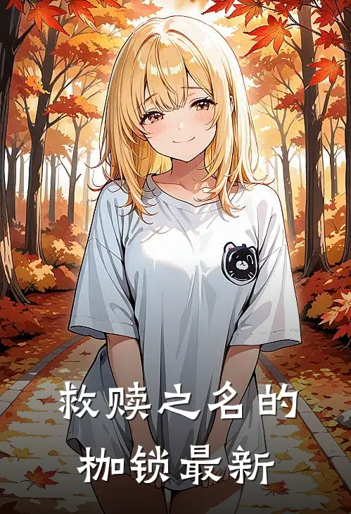 救赎之名的枷锁最新