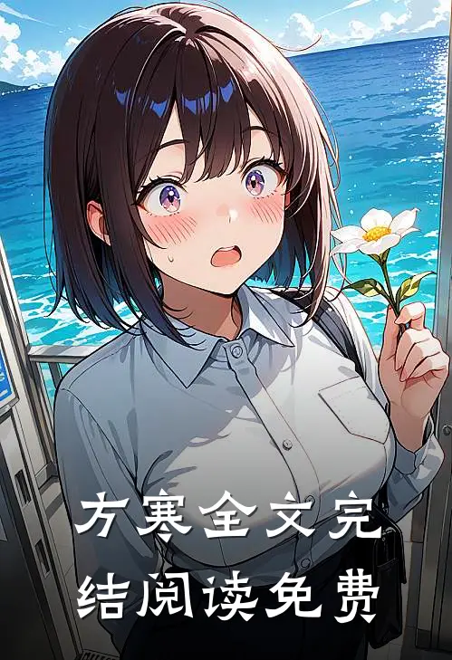 方寒全文完结阅读免费