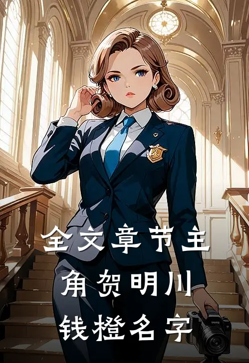 全文章节主角贺明川钱橙名字