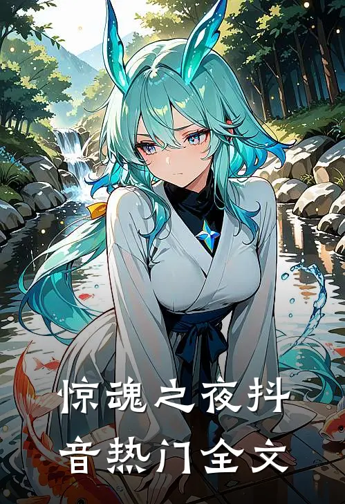 惊魂之夜抖音热门全文