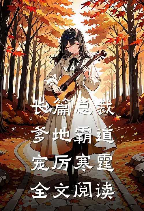 长篇总裁爹地霸道宠厉寒霆全文阅读