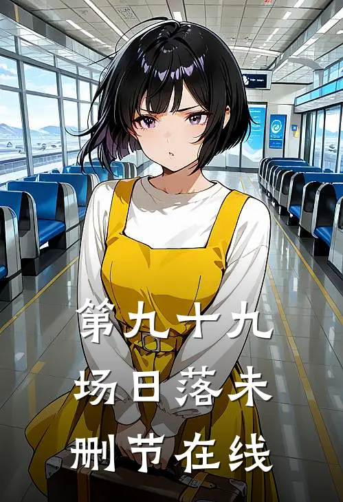 第九十九场日落未删节在线