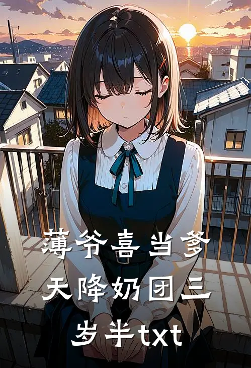 薄爷喜当爹天降奶团三岁半txt