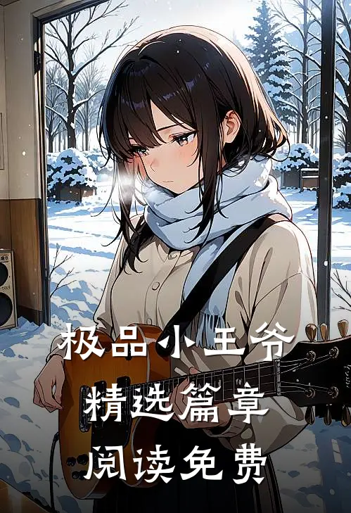 极品小王爷精选篇章阅读免费