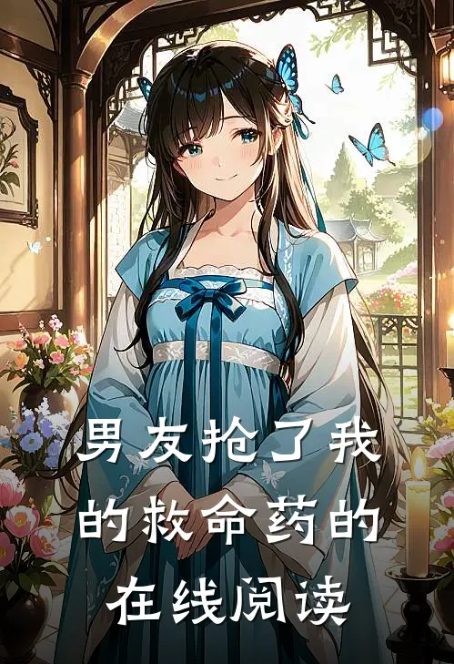 男友抢了我的救命药的在线阅读